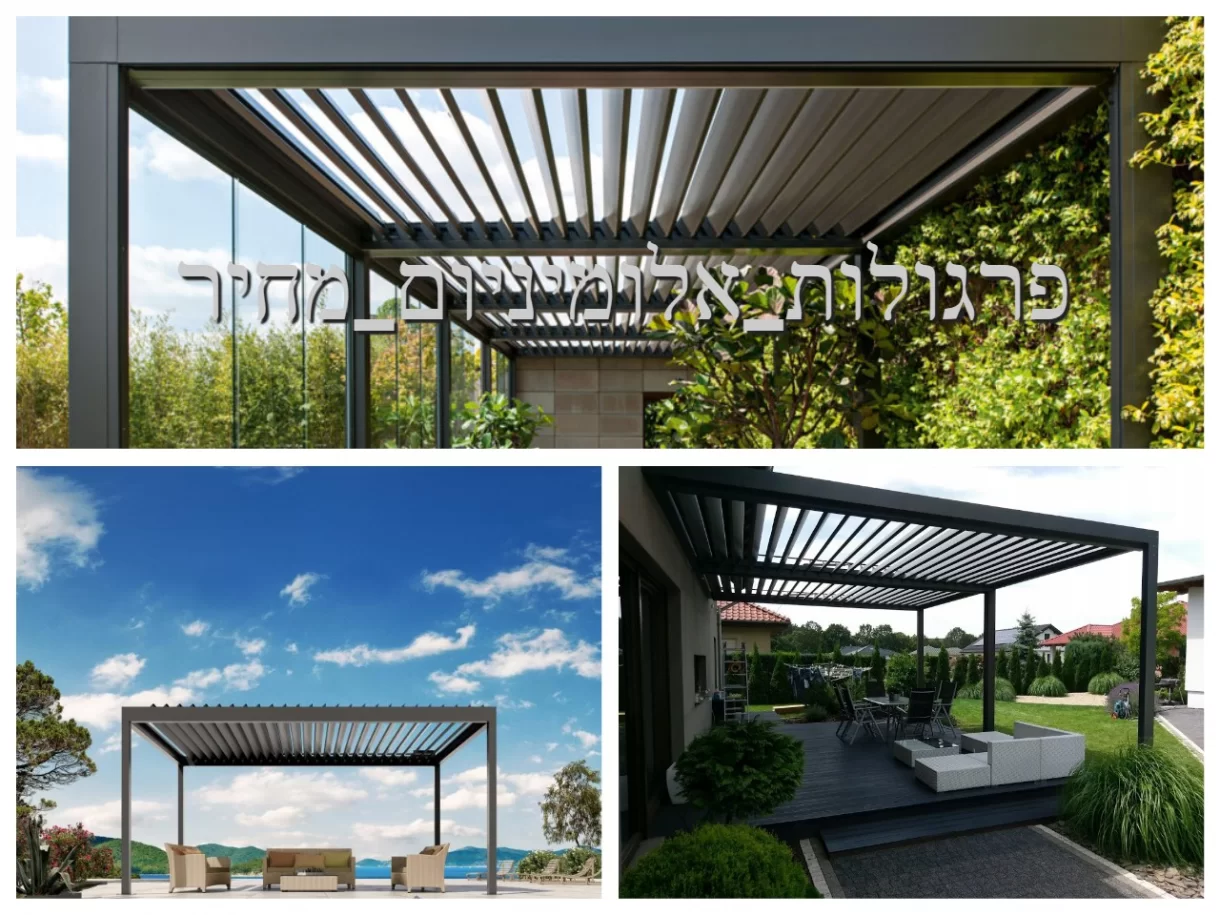יתרונות הפרגולות | פרגולות אלומיניום מחיר